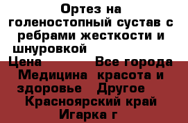 Ортез на голеностопный сустав с ребрами жесткости и шнуровкой Orlett LAB-201 › Цена ­ 1 700 - Все города Медицина, красота и здоровье » Другое   . Красноярский край,Игарка г.